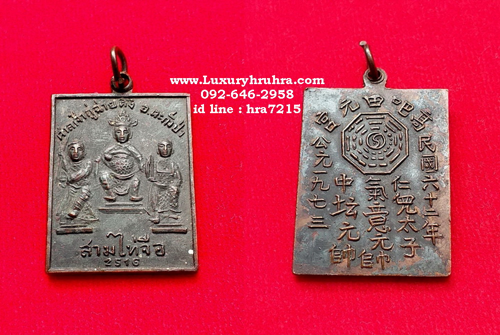 เหรียญสามไท้จื้อศาลเจ้ากู่ฉ่ายตั้งอ.ตะกั่วป่าจ.พังงารุ่นแรกปี2516เนื้อทองแดง