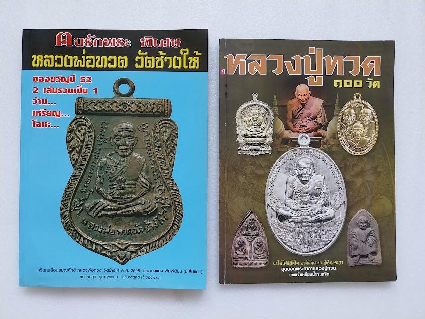 หนังสือประวัติพระเครื่อง หลวงปู่ทวด วัดช้างให้ จ.ปัตตานี + หนังสือหลวงพ่อทวด 100 วัด (รวม 2 เล่ม)