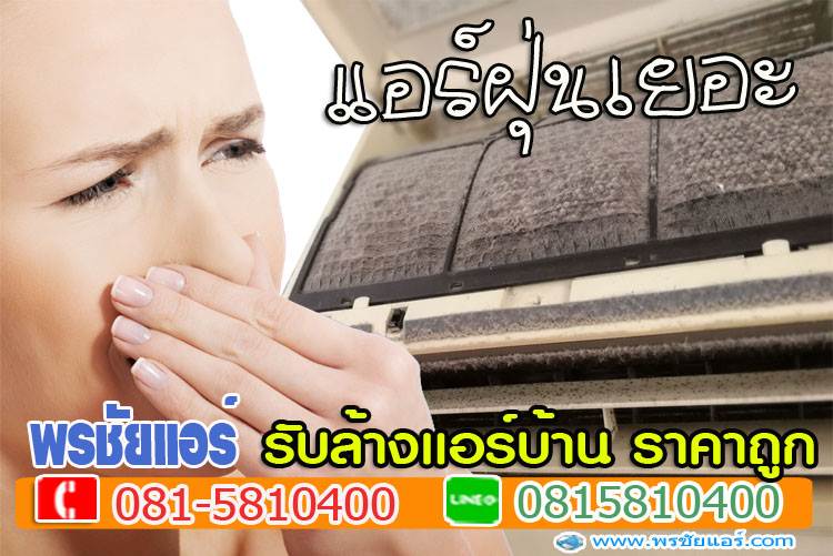 ช่างแอร์ ,ช่างล้างแอร์ ,แอร์ไม่เย็น, แอร์มีกลิ่น, แอร์เหม็น ,แอร์เสียงดัง, แอร์น้ำหยด ,แอร์รั่ว ,แอร์ตัน ,ช่างแอร์ใกล้ฉัน 