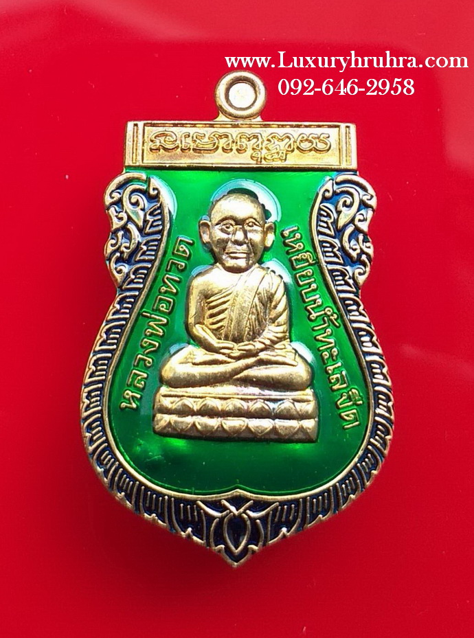 เหรียญเสมาหลวงพ่อทวดวัดท้ายเขื่อนจ.อุตรดิตถ์ปี2556หมายเลขเหรียญ77ตอกโค้ตเนื้อกะไหล่ทองลงยาสี