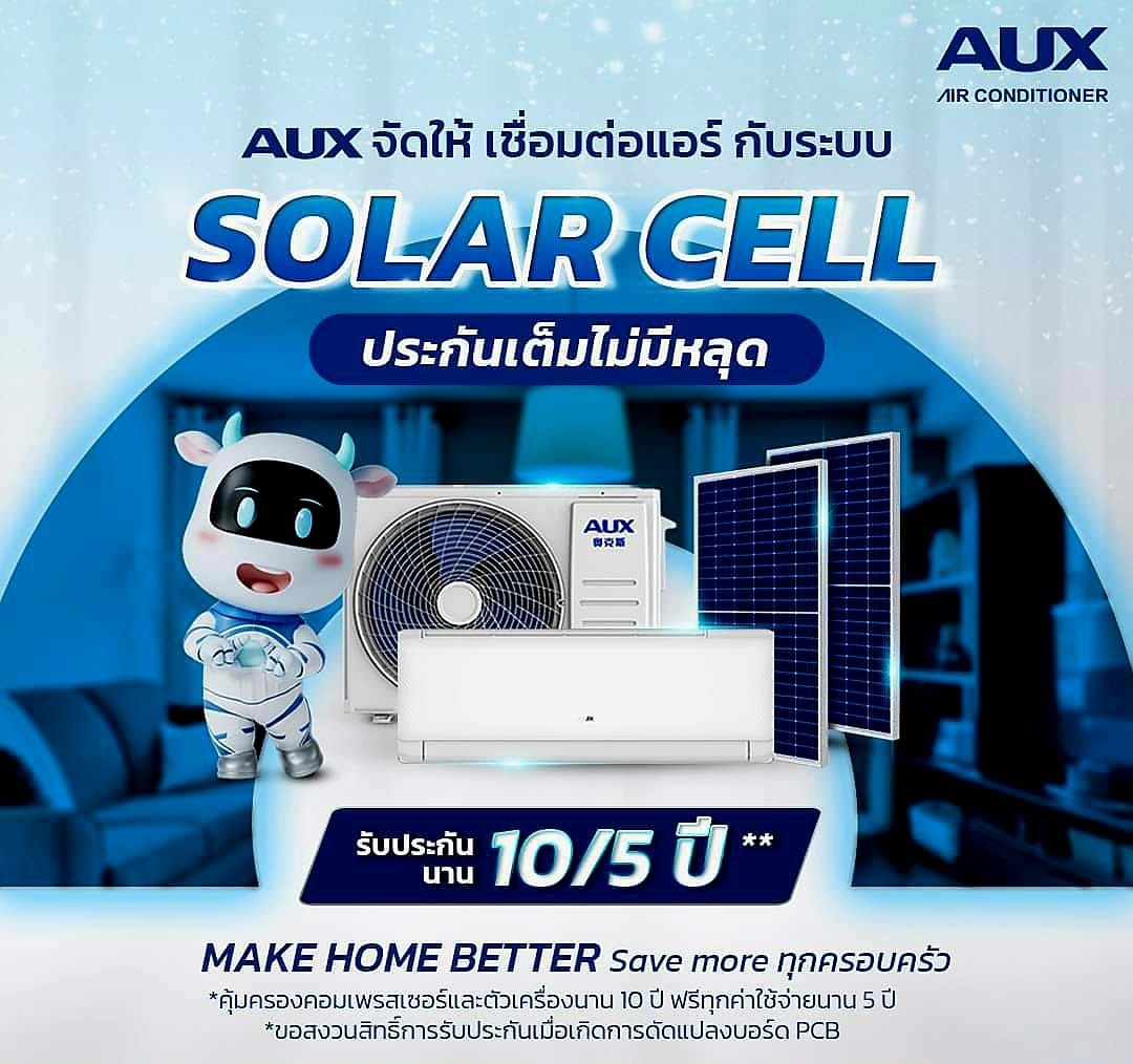 แอร์โซล่าเซลล์,แอร์โซล่าเซลล์รังสิต,แอร์โซล่าเซลล์ปทุมธานี,แอร์โซล่าเซลล์ ดอนเมือง,แอร์โซล่าเซลล์ สายไหม,แอร์โซล่าเซลล์ ลำลูกกา,แอร์ AUX