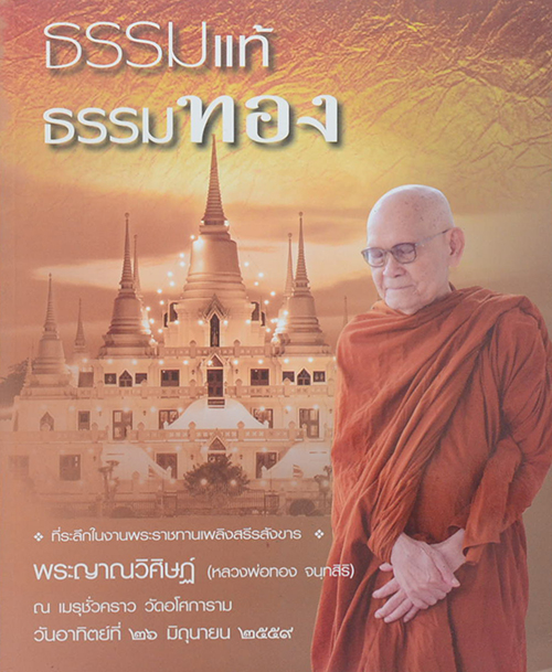 หนังสือที่ระลึกงานพระราขทานเพลิงสรีรสังขาร หลวงปู่ทอง จนฺทสิริ วัดอโศการาม