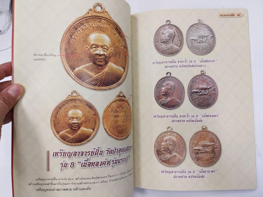 หลวงปู่ฝั้น อาจาโร วัดป่าอุดมสมพร จ.สกลนคร