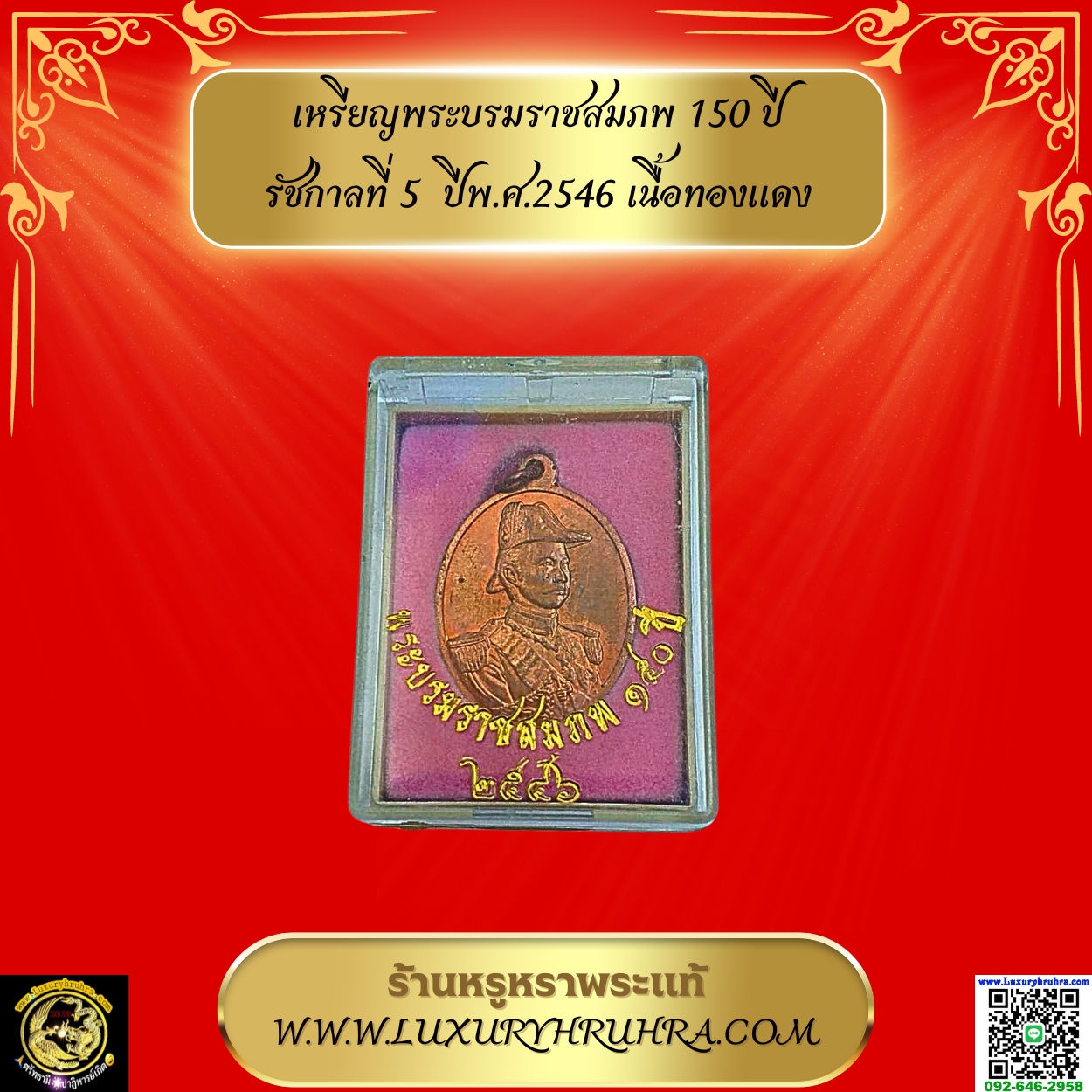 เหรียญพระบรมราชสมภพ150ปีรัชกาลที่5ปีพ.ศ.2546เนื้อทองแดง