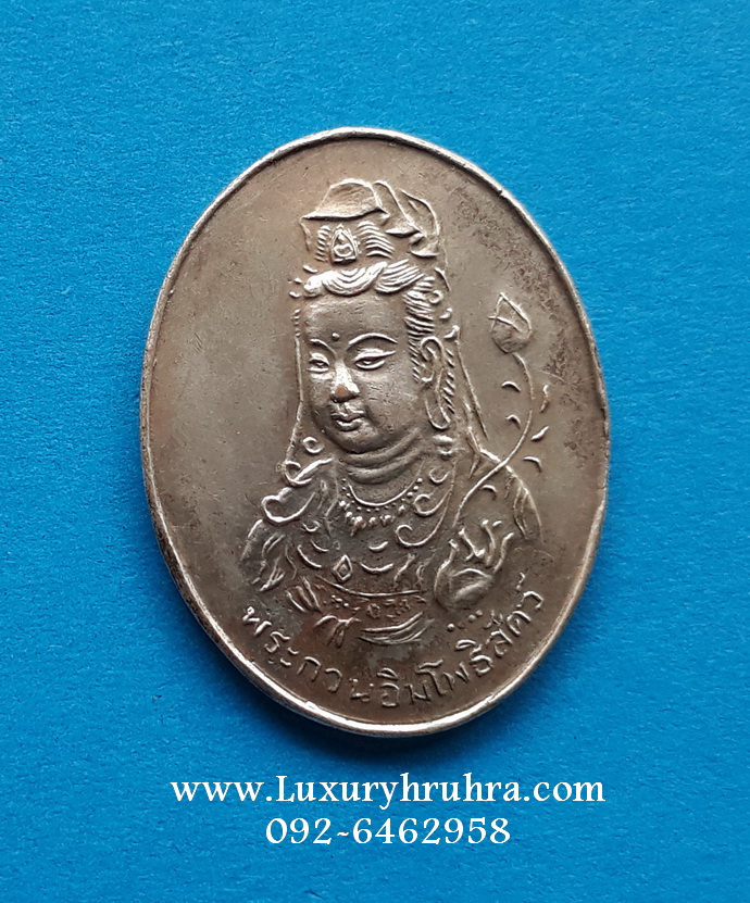 เหรียญพระโพธิสัตว์เจ้าแม่กวนอิมหลังสธ 3สิงหาคมปี2537