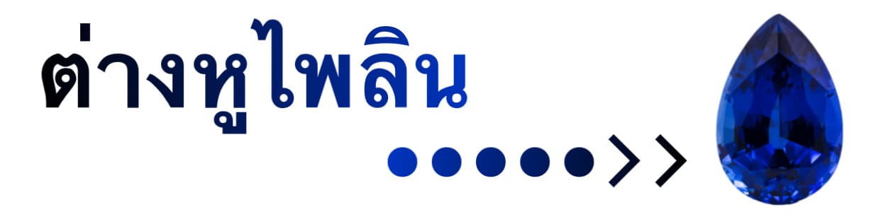 ต่างหูไพลิน