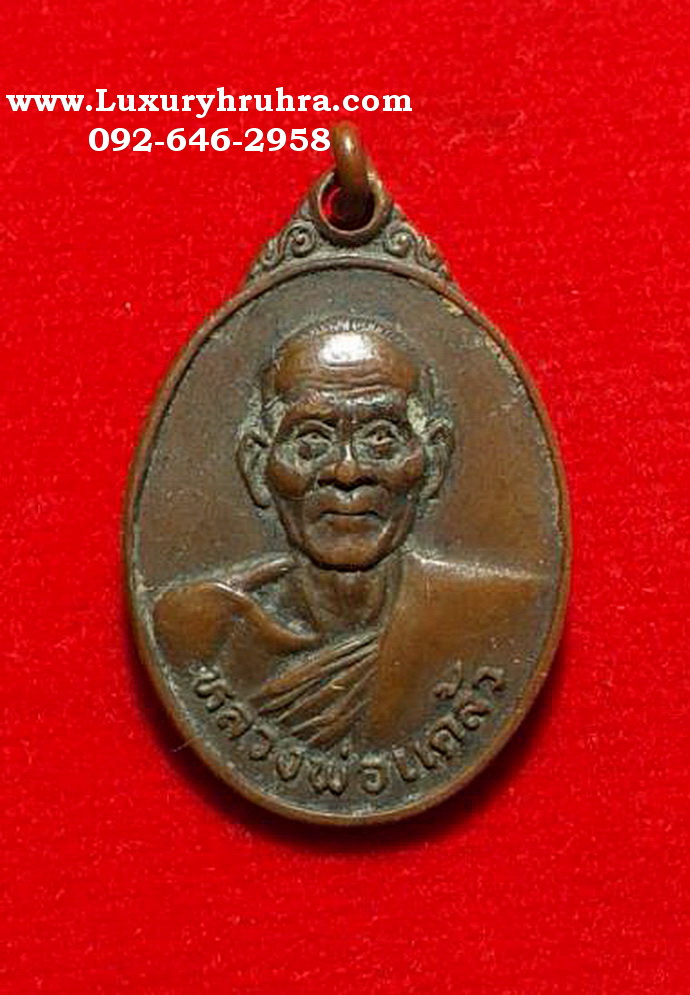 เหรียญหลวงพ่อแคล้ววัดวังหินจ.สุพรรณบุรีเนื้อทองแดง