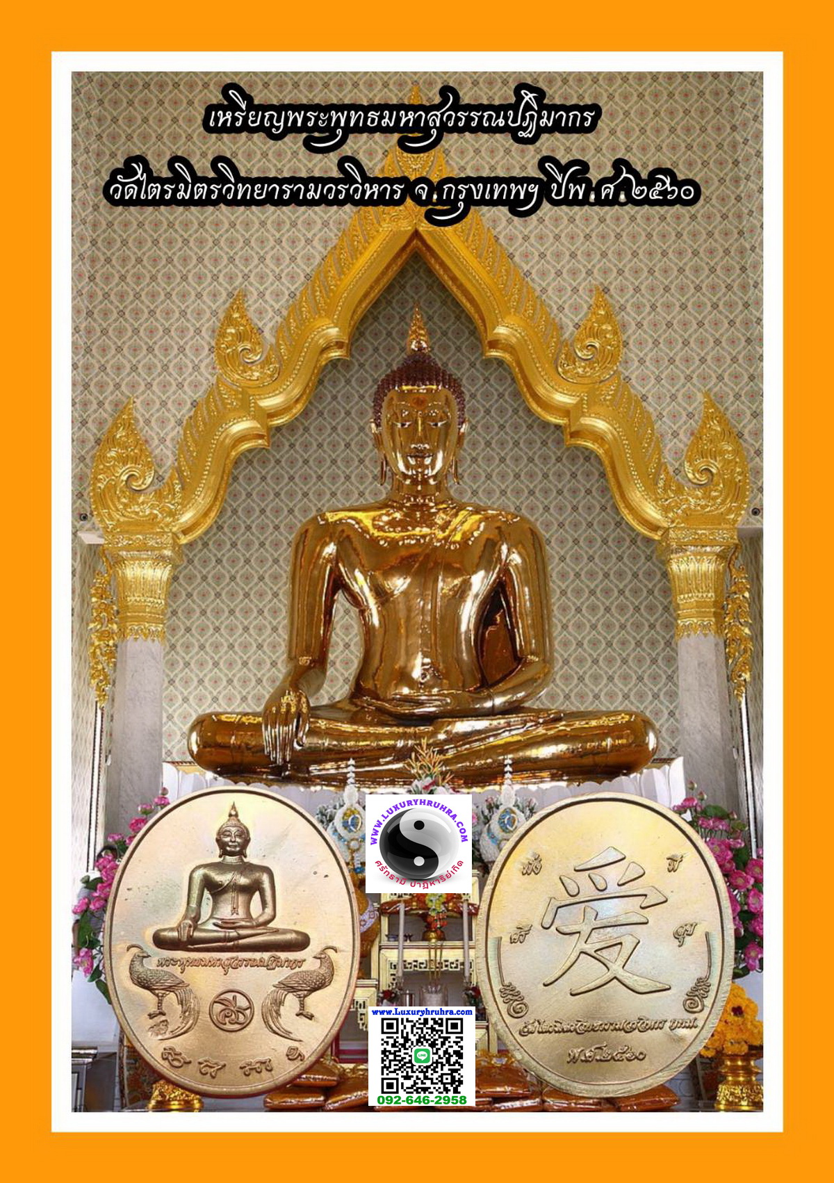 เหรียญพระพุทธมหาสุวรรณปฎิมากรวัดไตรมิตรวิทยาวรวิหารจ.กรุงเทพฯปีพ.ศ.2560เนื้อทองแดง
