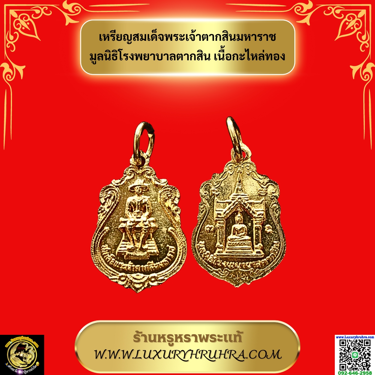 เหรียญสมเด็จพระเจ้าตากสินมหาราชมูลนิธิโรงพยาบาลตากสินเนื้อกะไหล่ทอง