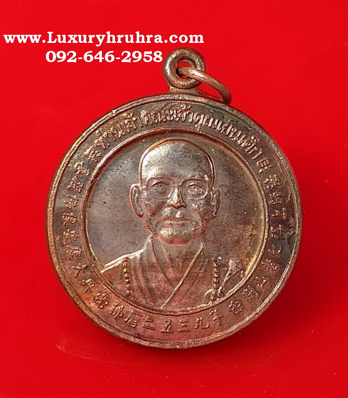 เหรียญท่านเจ้าคณะเจ้าคุณเย็นเต็กออกที่วัดหมื่นพุทธเมตตาคุณารามจ.เชียงรายปี2540เนื้อทองแดงมีกล่อง