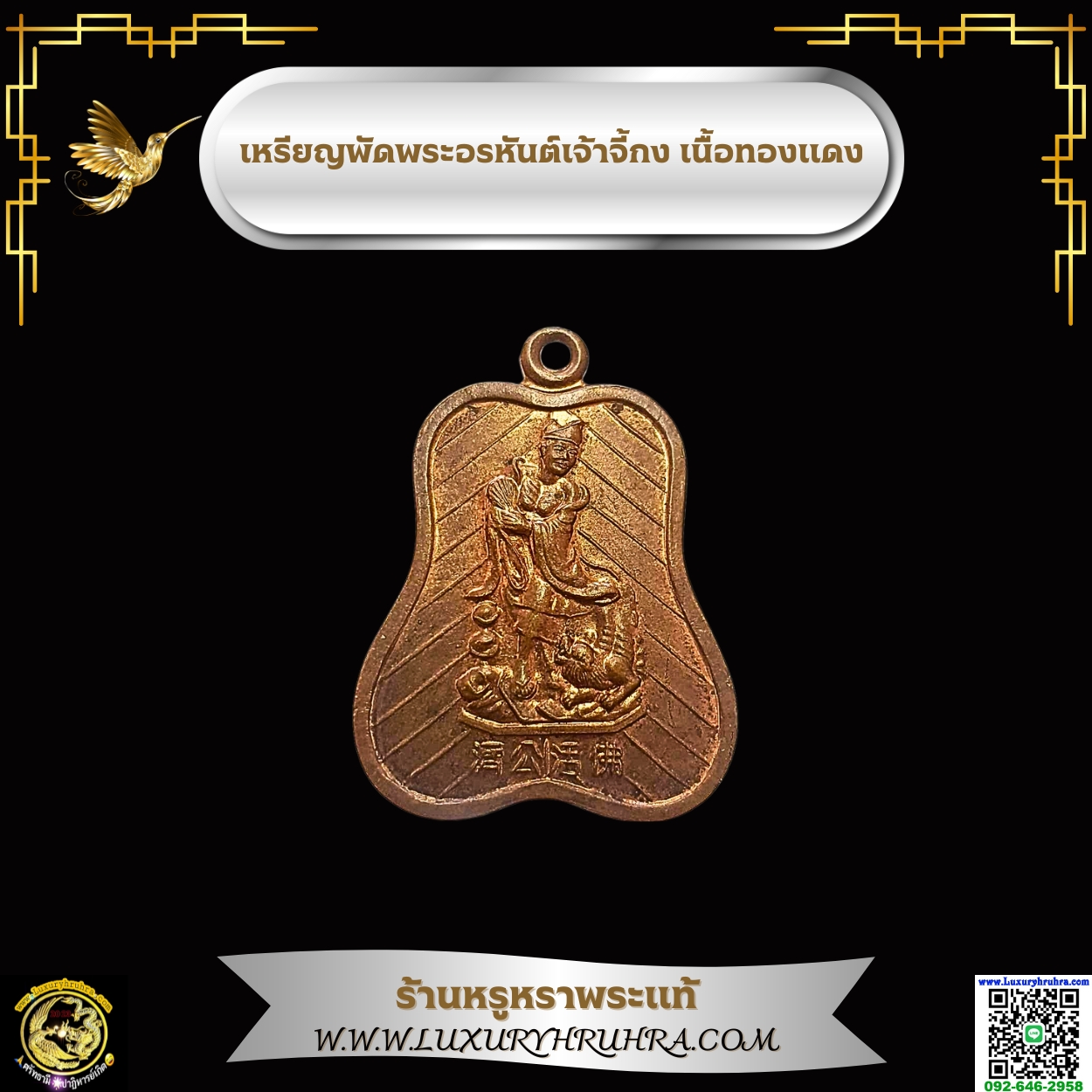 เหรียญพัดพระอรหันต์เจ้าจี้กงเนื้อทองแดง