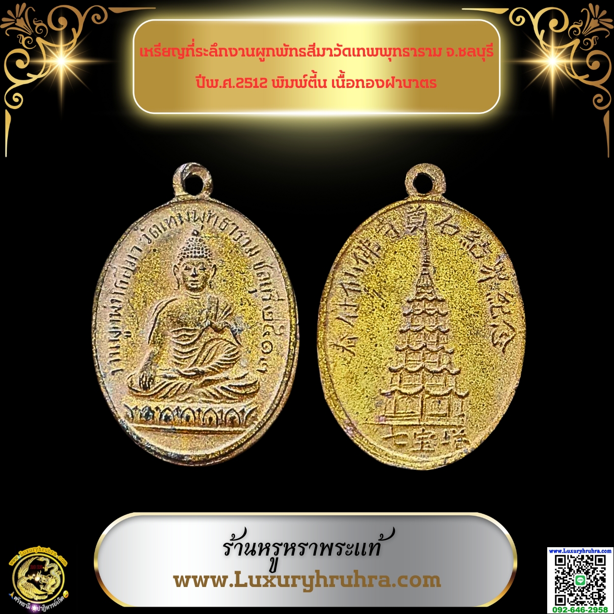 เหรียญที่ระลึกงานผูกพัทธสีมาวัดเทพพุทธารามจ.ชลบุรีปีพ.ศ.2512พิมพ์ตี้นเนื้อทองฝาบาตร
