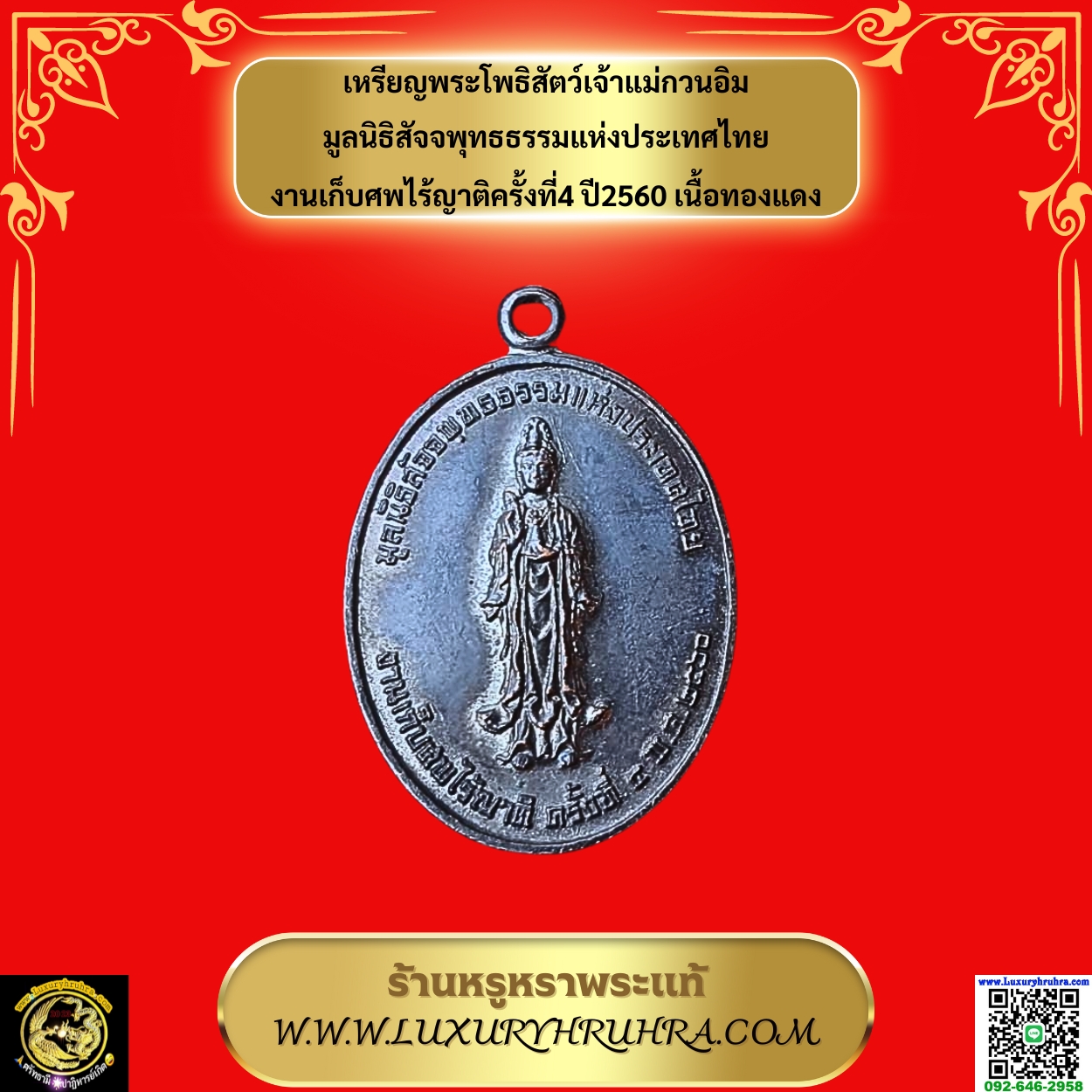 เหรียญพระโพธิสัตว์เจ้าแม่กวนอิมมูลนิธิสัจจพุทธธรรมแห่งประเทศไทยงานเก็บศพไร้ญาติครั้งที่4ปี2560เนื้อทองแดง