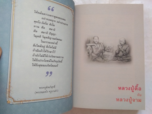 “หลวงปู่ตื้อกับหลวงปู่จาม และธรรมะพุ่มข้าวบิณฑ์” โดย พระธมฺมธโร ครูบาแจ๋ว ป่าวิเวกวัฒนาราม จ.มุกดาหาร