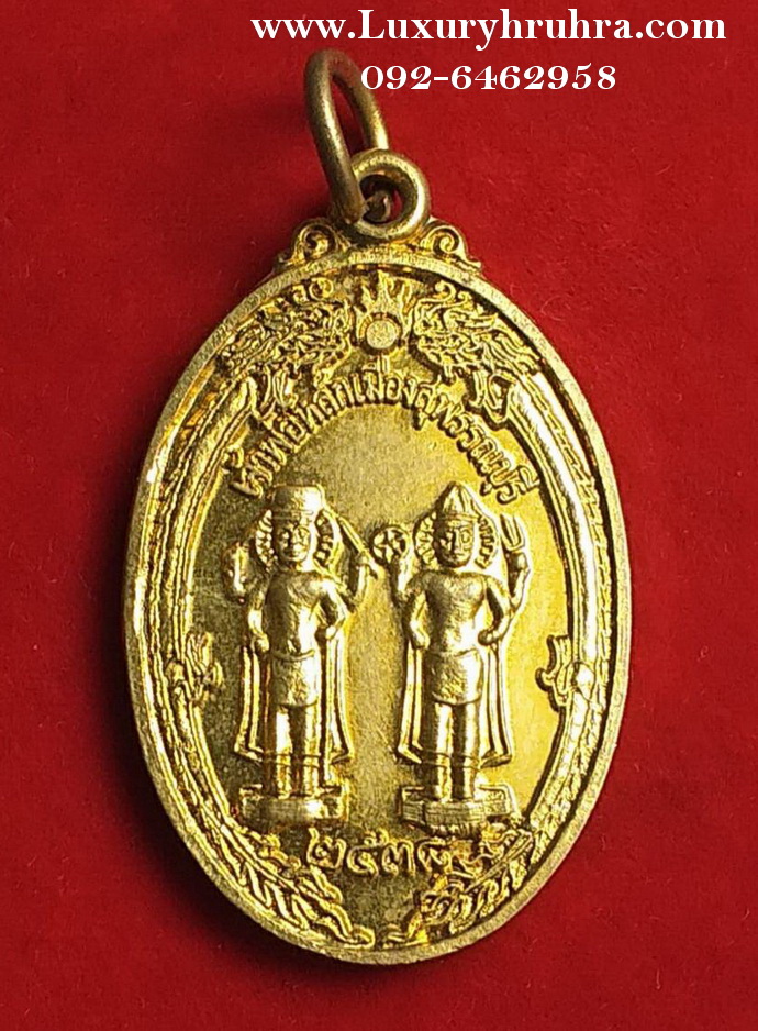 เหรียญเจ้าพ่อหลักเมืองจังหวัดสุพรรณบุรีปี2538เนื้อกะไหล่ทอง
