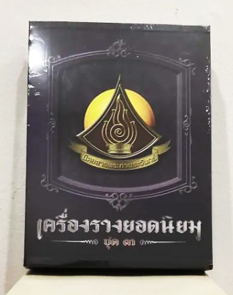 หนังสือ เครื่องรางยอดนิยม ชุด.3 โดยทีมงานท่าพระจันทร์ .