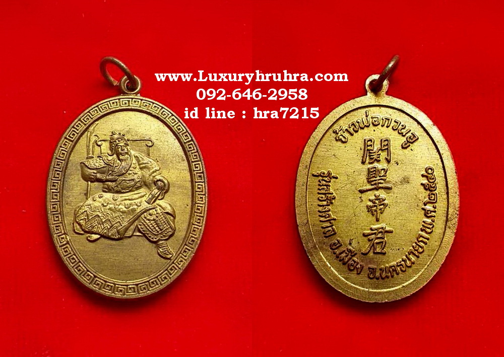 เหรียญเทพเจ้ากวนอูรุ่นสร้างศาลเจ้าพ่อกวนอูจ.นครนายกปี2540เนื้อทองฝาบาตร