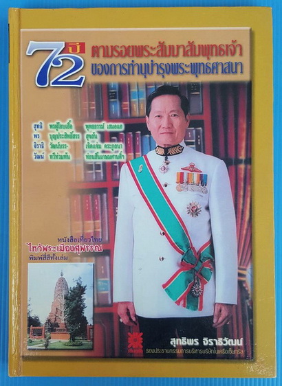 พระเครื่องเมืองสุพรรณ โดย ธนพงษ์ สว่างแสง และคณะ