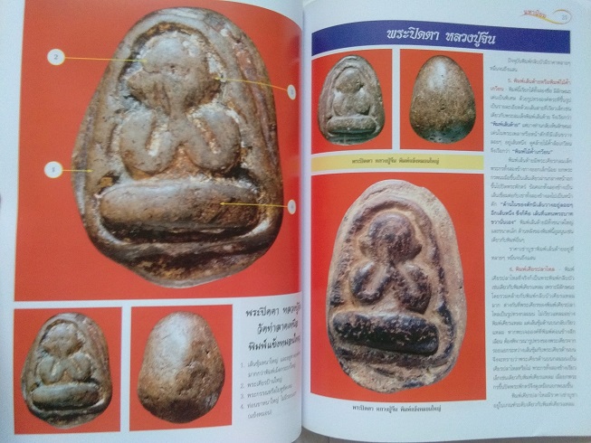 พระปิดตา มหานิยม ฉบับรวมเล่ม 1+2 (นิตยสารไทยพระ)