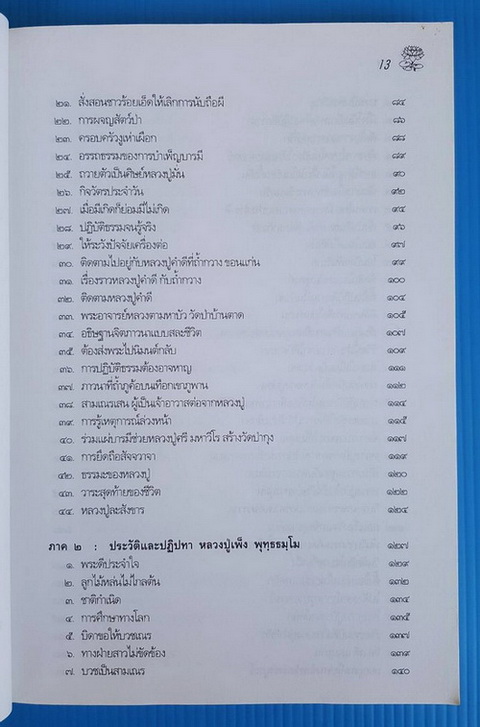 หลวงปู่เพ็ง พุทธธัมโม (พระครูศิริหรรสาภิบาล) และหลวงปู่บัว สิริปุณโณ วัดป่าสามัคคีธรรม จ.ร้อยเอ็ด