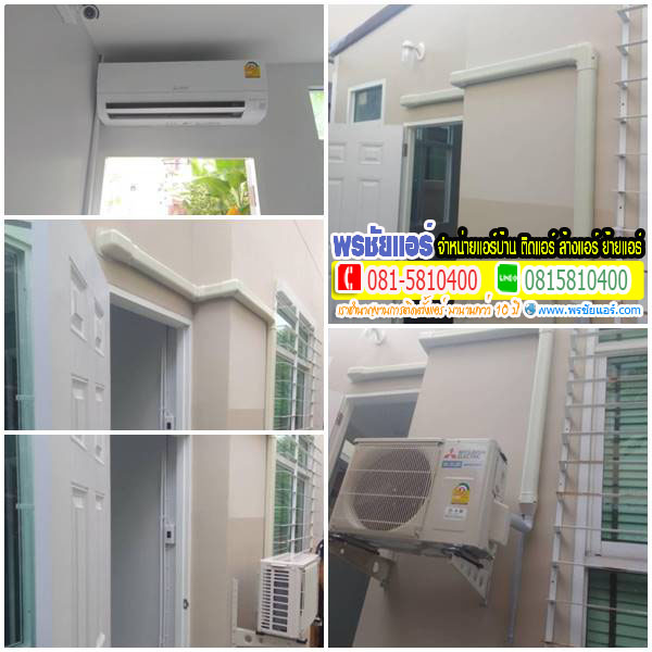 รีวิวติดแอร์ หมู่บ้านแกรนด์ คาแนล ดอนเมือง