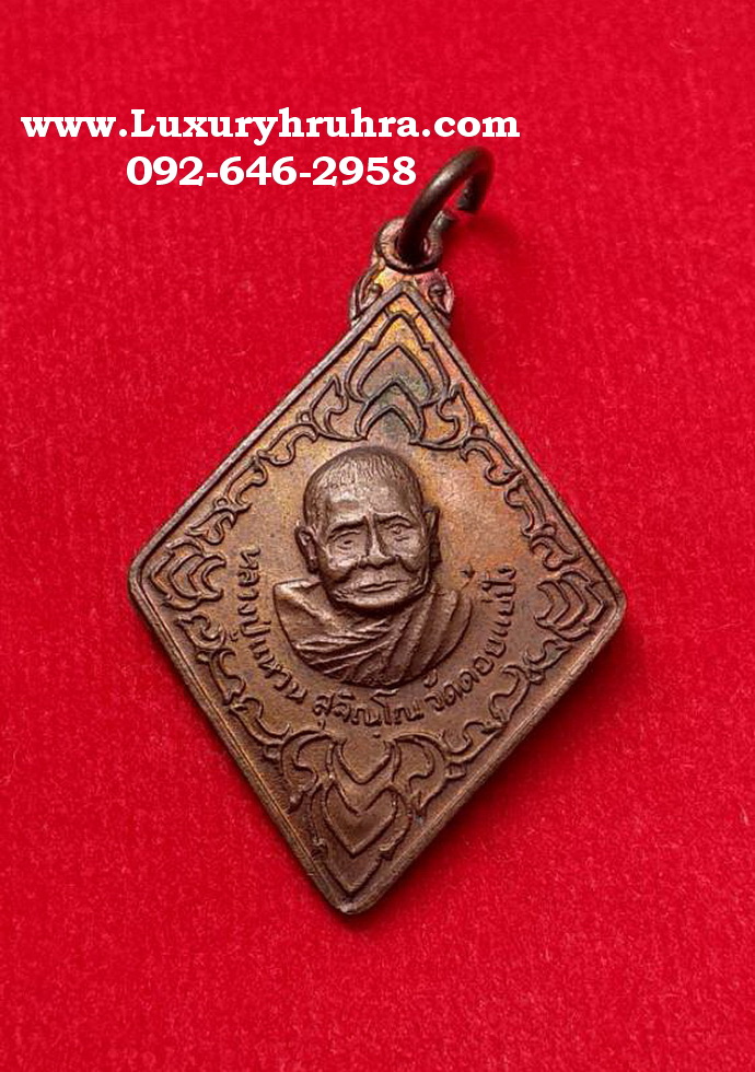 เหรียญหลวงปู่แหวนวัดดอยแม่ปั๋งจ.เชียงใหม่ปี2520เนื้อทองแดง