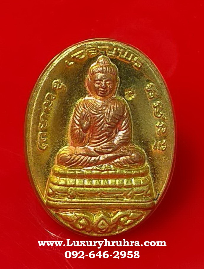 เหรียญพระพุทธมงคลประสิทธิโชครุ่นเจริญพรวัดใหม่เจริญพรปี2554หลวงปู่แผ้วปลุกเสก