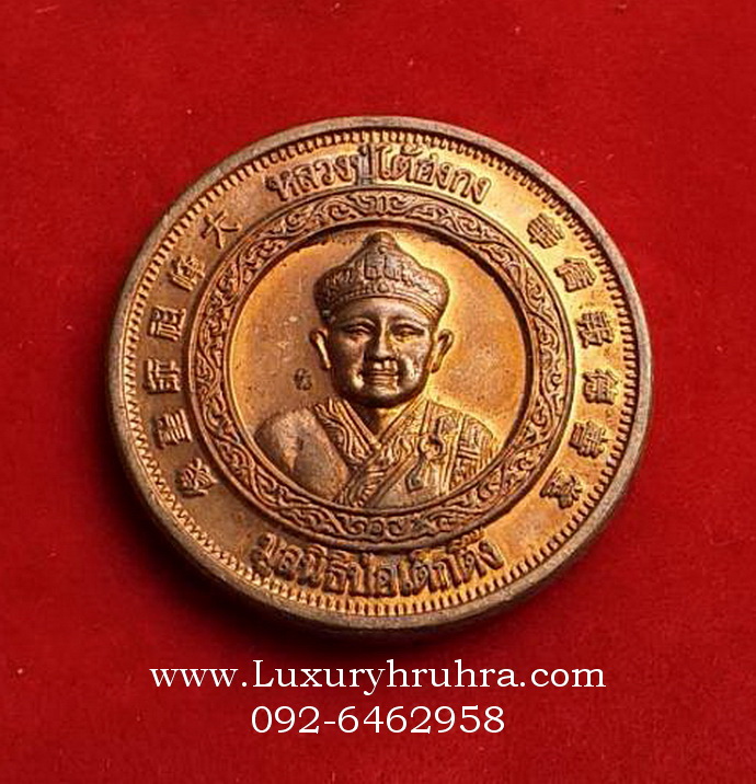 หลวงปู่ไต้ฮงกงมูลนิธิป่อเต็กตึ๊งฉลองศิริราชสมบัติครบ50ปีพ.ศ.2539เนื้อทองแดง