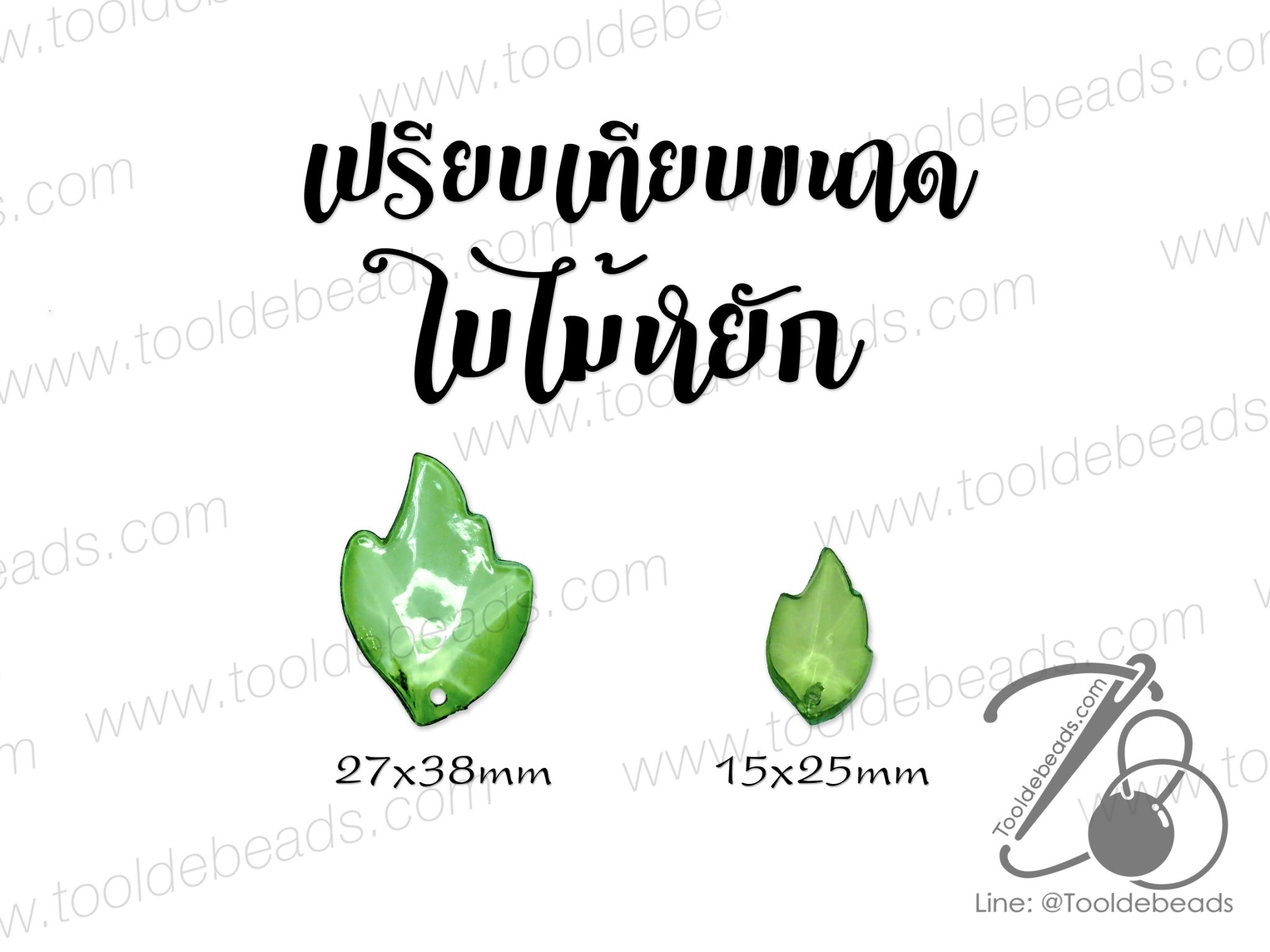 จี้อะคริลิค 27*38มม. ลายใบไม้หยัก สีเขียวใส (10 กรัม) SKU-12367