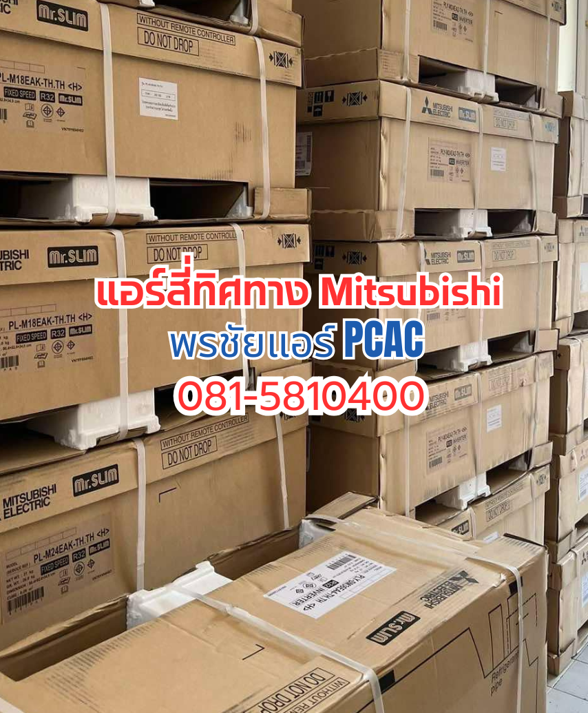 แอร์สีทิศทางมิตซูบิชิ,แอร์4ทิศทาง Mitsubishi,แอร์สี่ทิศทางดอนเมือง,แอร์สี่ทิศทางสายไหม,แอร์สี่ทิศทางนนทบุรี,แอร์สี่ทิศทางอยุธยา,แอร์สี่ทิศทางสระบุรี