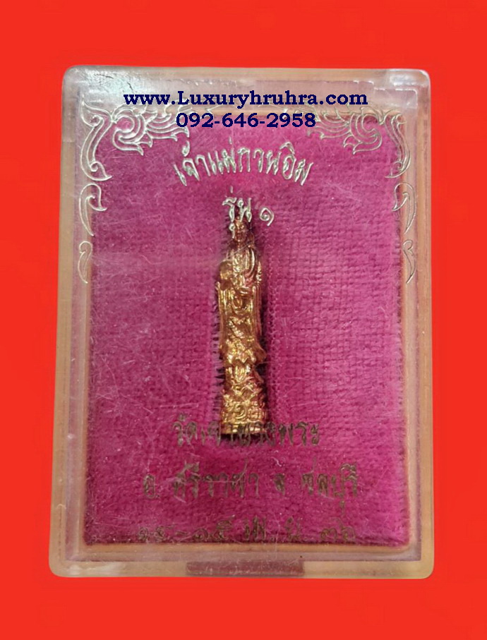 ลอยองค์พระโพธิสัตว์เจ้าแม่กวนอิมวัดเขาบางพระอ.ศรีราขาจ.ชลบุรีปี2536รุ่นหนึ่งเนื้อกะไหล่ทอง