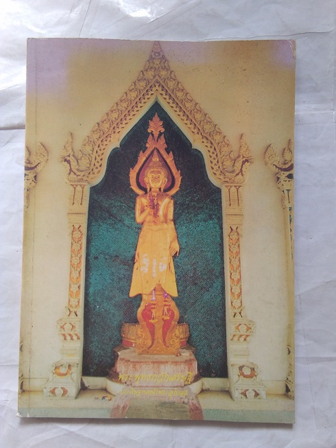 หนังสือประวัติและพระเครื่อง หลวงพ่อชำนาญ วัดราชคฤห์วรวิหาร บางยี่เรือ กทม.