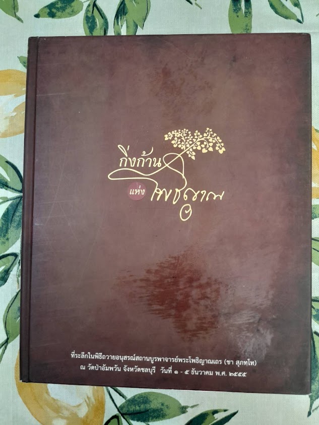 “กิ่งก้านแห่งโพธิญาณ” หลวงพ่อชา สุภัทโท วัดหนองป่าพง ในความทรงจำของศิษย์