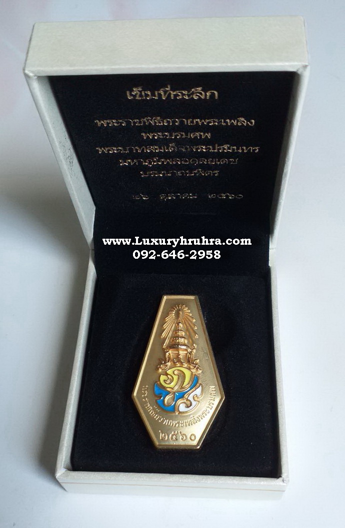 เข็มที่ระลึกพิธีถวายพระเพลิงพระบรมศพรัชกาลที่9ปี2561