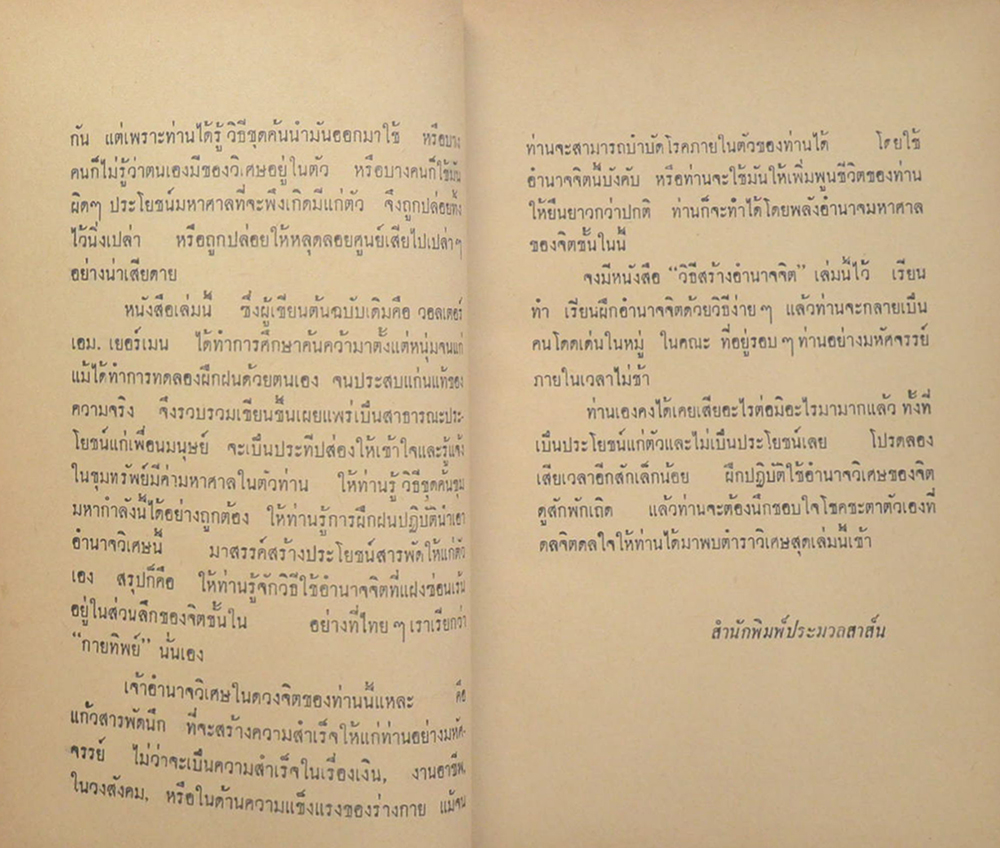 “วิธีสร้างอำนาจจิต” โดย สมุท ศิริไข