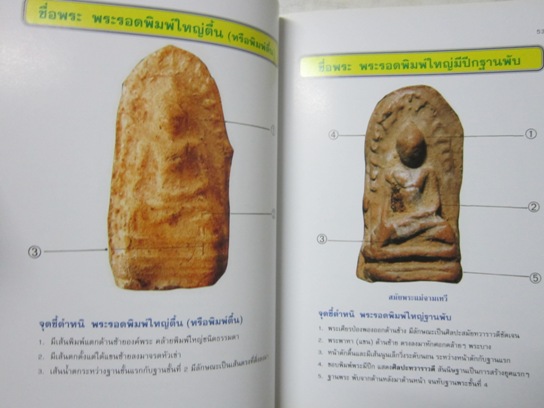 "ปทานุกรมพระรอด ลำพูน" โดย อาจารย์ อรรคเดช กฤษณะดิลก เล่ม.1-4