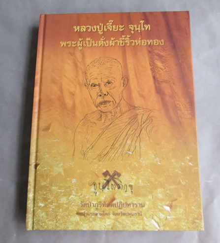 หนังสือประวัติและปฏิปทา หลวงปู่เจี๊ยะ จุนฺโท "พระผู้เป็นดังผ้าขี้ริ้วห่อทอง" วัดดป่าภูริทัตตปฏิปทาราม จ.ปทุมธานี