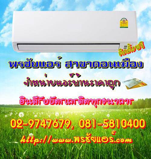 ช่างแอร์ ร้านแอร์บ้าน ย่านหลักสี่ แจ้งวัฒนะ ดอนเมือง