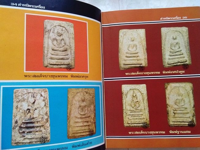 หนังสือ“ตำหนิพระเครื่อง 1 (สัญลักษณ์พระเครื่อง)” โดย พรจักร จักรานุสรณ์