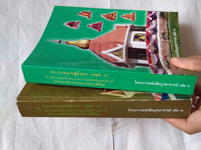 "พระกรรมฐานสู่ล้านนา" ประวัติของหลวงปู่มั่น ภูริทัตโต ช่างที่ท่านพำนักในภาคเหนือ เล่ม.1+2 (จบ) โดย รศ.ดร.ปฐม นิคมานนท ์