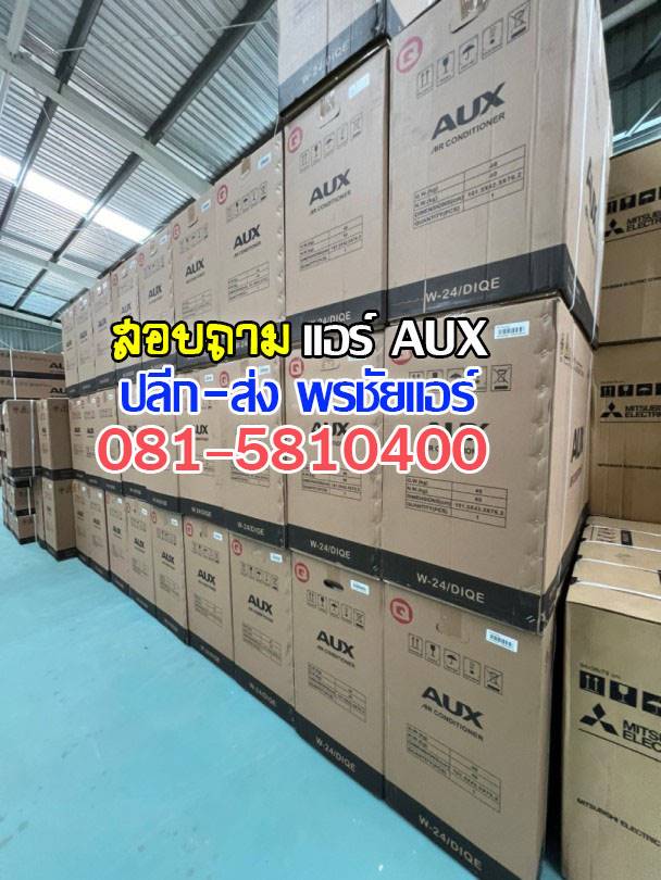 พรชัยแอร์,แอร์ AUX,แอร์อ๊อคซ์,แอร์เอยูเอ็ก,เรทส่งแอร์ AUX,ขายส่งแอร์ AUX,ราคาส่งแอร์ AUX,แอร์ AUX ดีไหม,แอร์ AUX ถูกที่สุด,แอร์ AUX รังสิต,แอร์ AUX ราคาโรงงาน,แอร์ AUX ราคาช่าง