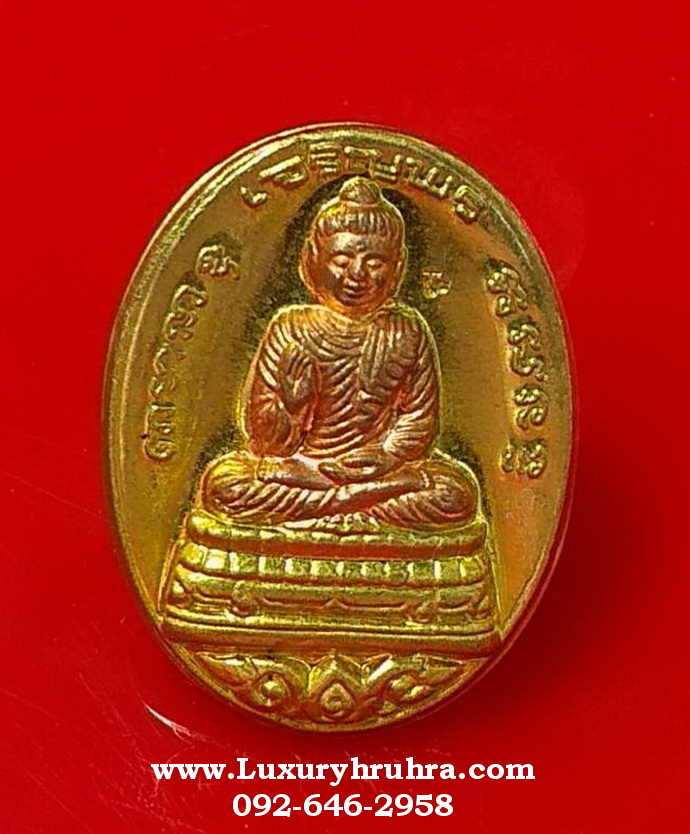 เหรียญพระพุทธมงคลประสิทธิโชครุ่นเจริญพรวัดใหม่เจริญพรปี2554หลวงปู่แผ้วปลุกเสก