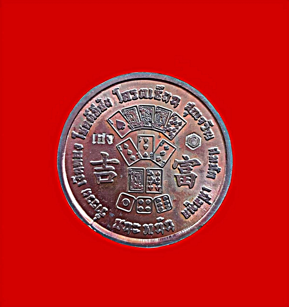 เหรียญยี่กอฮงรุ่นโคตรเซียนปีพ.ศ.2558หลวงพ่อแถมวัดช้างแทงกระจาด'เพชรบุรีศิษย์พุทธาคมหลวงพ่อทองสุขวัดโตนดหลวงเนื้อทองแดง