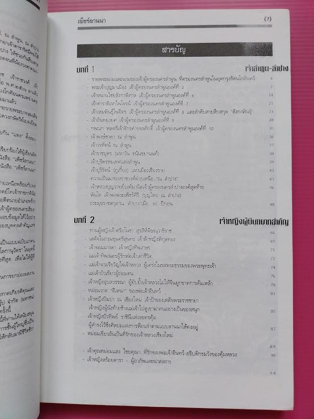 "เพ็ชร์ลานนา” รวบรวมเรื่องราวต่างๆ ของเมืองเชียงใหม่ไว้อย่างมากมาย รวบรวมและเรียบเรียงโดย ปราณี ศิริธร ณ.พัทลุง