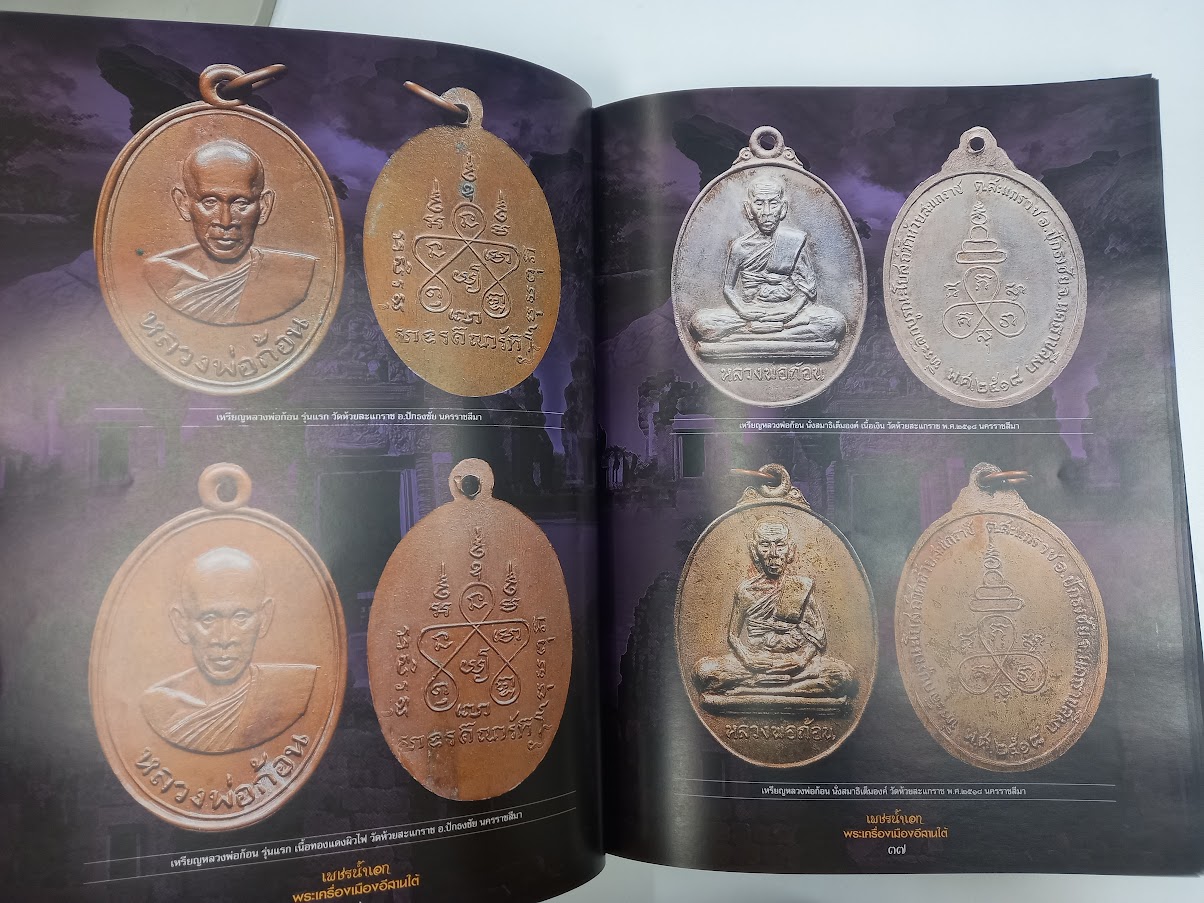 "เพชรน้ำเอก พระเครื่องเมืองอีสานใต้" จัดทำโดย ตำรวจภูธร ภาค.3