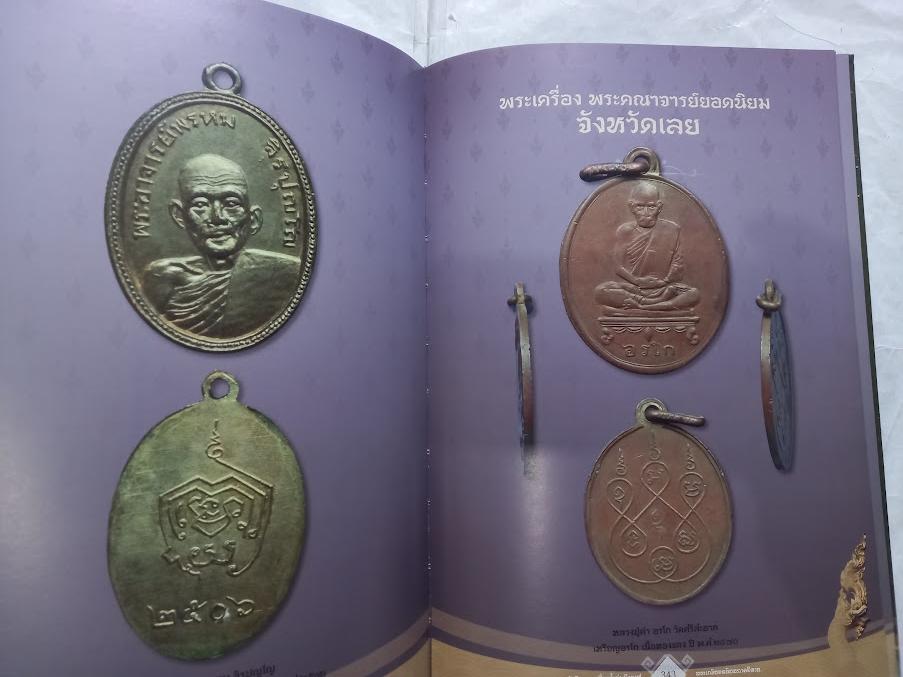 "พระเครื่องล้ำค่าบึงกาฬ และพระยอดนิยมภาคอีสาน "