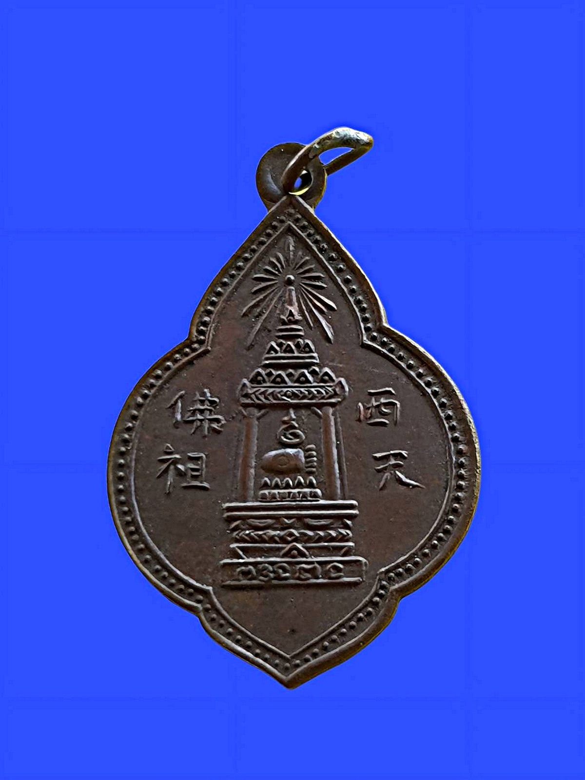 เหรียญรอยพระพุทธบาทวัดอนงคารามจ.กรุงเทพฯห่วงเชื่อมเนื้อทองแดง