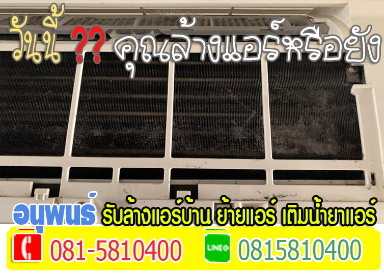 ล้างแอร์เมืองเอก, ล้างแอร์มหาวิทยาลัยรังสิต, ล้างแอร์หลักหก ,ล้างแอร์วัดนาวง ,ล้างแอร์วัดดอนเมือง