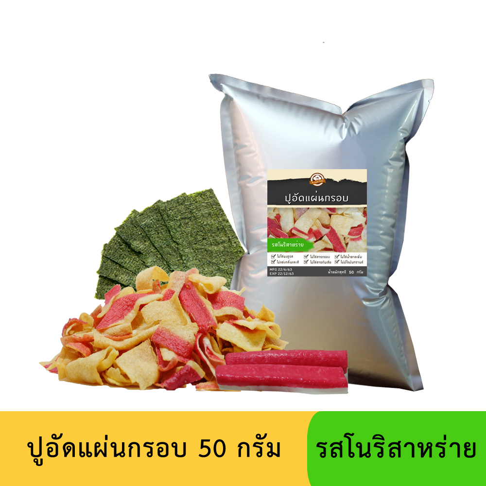 ปูอัดแผ่นทอดกรอบ รสโนริสาหร่าย 50 กรัม (สูตรไม่มีผงชูรส)