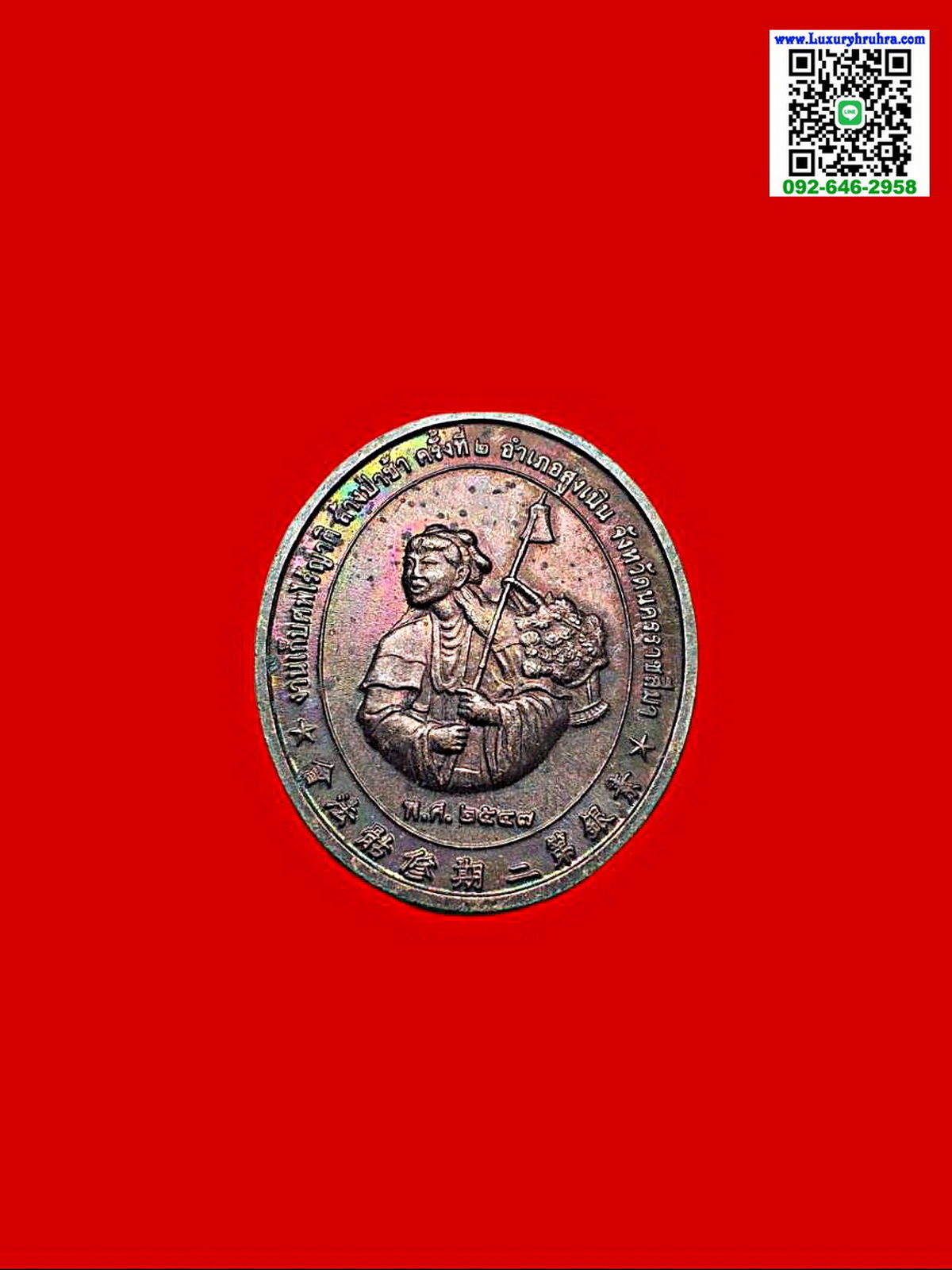 เหรียญเทพเจ้าน่าไช้ฮั้วมูลนิธิสูงเนินสงเคราะห์จ.นครราชสีมาปี2547เนื้อทองแดง